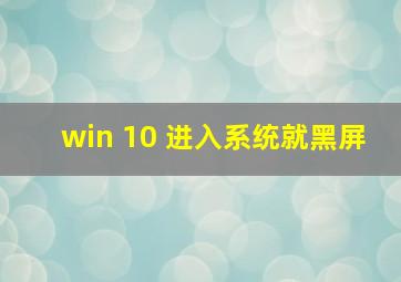 win 10 进入系统就黑屏